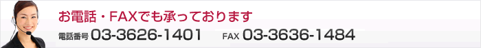 お電話、FAXでも通販商材を募集いたします
